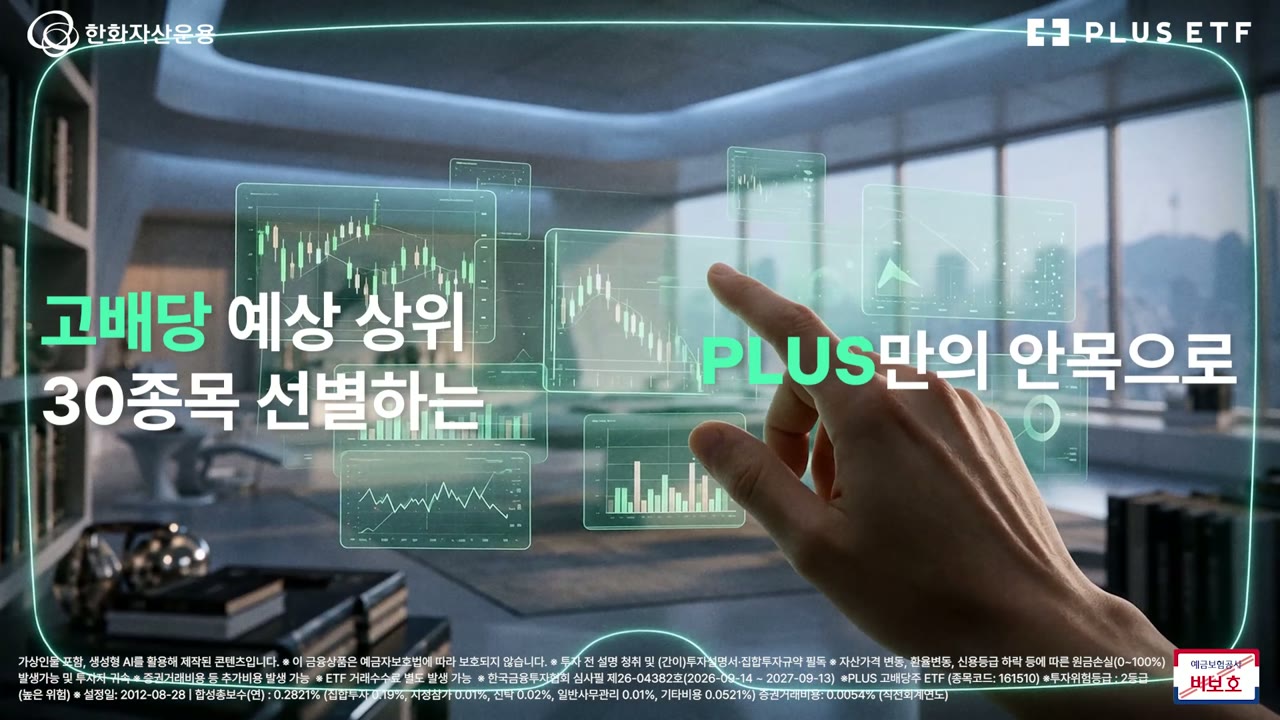 PLUS 고배당주 ETF — 한화자산운용 Snap Content | AI 영상 제작 blink ai. 블링크스튜디오