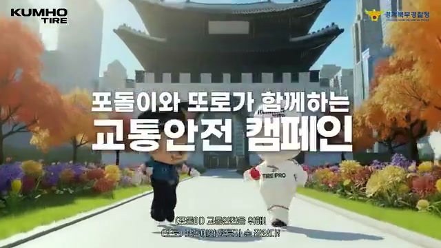 KUMHO TIRE × 경찰청 — KUMHO TIRE Brand Film | AI 영상 제작 blink ai. 블링크스튜디오